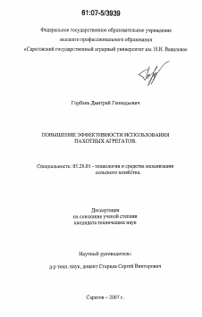 Диссертация по процессам и машинам агроинженерных систем на тему «Повышение эффективности использования пахотных агрегатов»