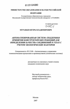 Диссертация по информатике, вычислительной технике и управлению на тему «Автоматизированная система поддержки принятия конструкторских решений для определения качества соединений в узлах с учетом экологических факторов»