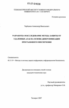 Диссертация по информатике, вычислительной технике и управлению на тему «Разработка и исследование метода защиты от удаленных атак на основе диверсификации программного обеспечения»