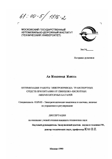 Диссертация по электротехнике на тему «Оптимизация работы электропривода транспортных средств при питании от свинцово-кислотных аккумуляторных батарей»