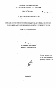 Диссертация по энергетическому, металлургическому и химическому машиностроению на тему «Применение ресивера - накопителя воздуха высокого давления в системе наддува автомобильных двигателей внутреннего сгорания»