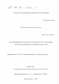 Диссертация по информатике, вычислительной технике и управлению на тему «Исследование и разработка методов реструктуризации систем управления сложными объектами»