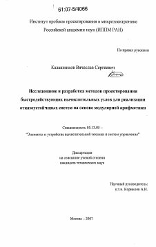 Диссертация по информатике, вычислительной технике и управлению на тему «Исследование и разработка методов проектирования быстродействующих вычислительных узлов для реализации отказоустойчивых систем на основе модулярной арифметики»