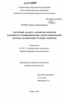 Диссертация по информатике, вычислительной технике и управлению на тему «Системный анализ и алгоритмы контроля надежности функционирования автоматизированной системы планирования грузовых перевозок»