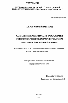 Диссертация по информатике, вычислительной технике и управлению на тему «Математическое моделирование преобразования лазерного излучения, сформированного плоским резонатором, оптическими системами»