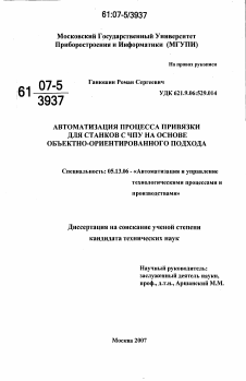 Диссертация по информатике, вычислительной технике и управлению на тему «Автоматизация процесса привязки для станков с ЧПУ на основе объектно-ориентированного подхода»