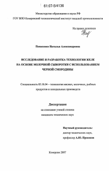 Диссертация по технологии продовольственных продуктов на тему «Исследование и разработка технологии желе на основе молочной сыворотки с использованием черной смородины»