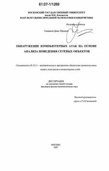 Диссертация по информатике, вычислительной технике и управлению на тему «Обнаружение компьютерных атак на основе анализа поведения сетевых объектов»