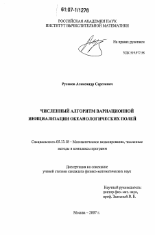 Диссертация по информатике, вычислительной технике и управлению на тему «Численный алгоритм вариационной инициализации океанологических полей»