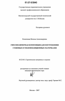 Диссертация по строительству на тему «Гипсополимерная композиция для изготовления стеновых и теплоизоляционных материалов»