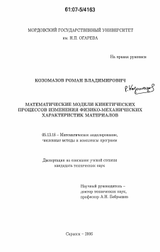 Диссертация по информатике, вычислительной технике и управлению на тему «Математические модели кинетических процессов изменения физико-механических характеристик материалов»