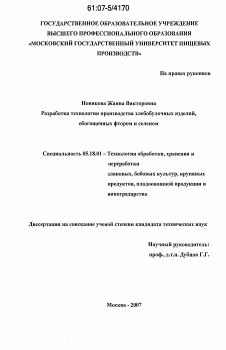 Диссертация по технологии продовольственных продуктов на тему «Разработка технологии производства хлебобулочных изделий, обогащенных фтором и селеном»