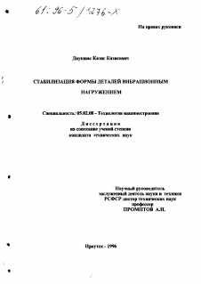 Диссертация по машиностроению и машиноведению на тему «Стабилизация формы деталей вибрационным нагружением»