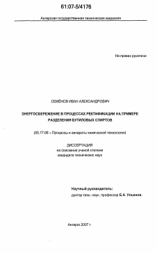 Диссертация по химической технологии на тему «Энергосбережение в процессах ректификации на примере разделения бутиловых спиртов»