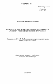 Диссертация по приборостроению, метрологии и информационно-измерительным приборам и системам на тему «Повышение точности контроля концентрации выбросов в атмосфере города стационарными источниками»