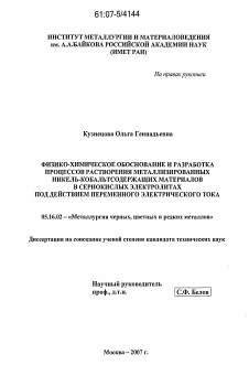 Диссертация по металлургии на тему «Физико-химическое обоснование и разработка процессов растворения металлизированных никель-кобальтсодержащих материалов в сернокислых электролитах под действием переменного электрического тока»