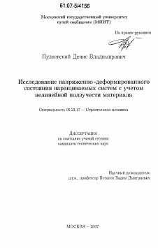 Диссертация по строительству на тему «Исследование напряженно-деформированного состояния наращиваемых систем с учетом нелинейной ползучести материала»