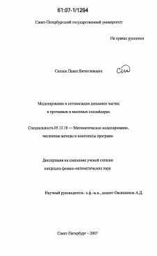 Диссертация по информатике, вычислительной технике и управлению на тему «Моделирование и оптимизация динамики частиц в протонных и мюонных коллайдерах»