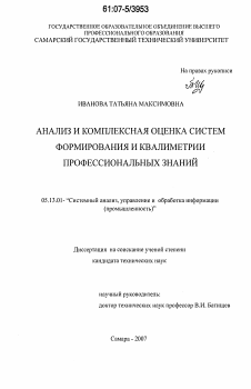 Диссертация по информатике, вычислительной технике и управлению на тему «Анализ и комплексная оценка систем формирования и квалиметрии профессиональных знаний»