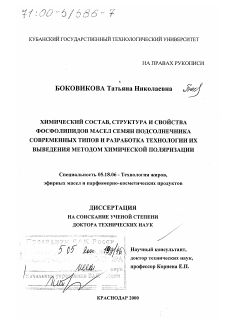 Диссертация по технологии продовольственных продуктов на тему «Химический состав, структура и свойства фосфолипидов масел семян подсолнечника современных типов и разработка технологии их выведения методом химической поляризации»