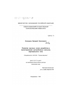 Диссертация по транспортному, горному и строительному машиностроению на тему «Развитие научных основ разработки и проектирования центробежных мельниц вертикального типа»