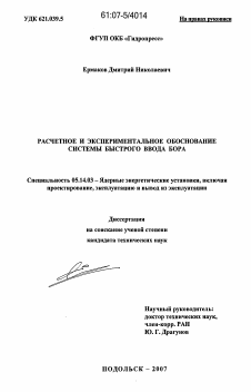 Диссертация по энергетике на тему «Расчетное и экспериментальное обоснование системы быстрого ввода бора»