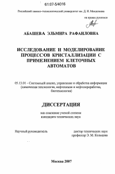 Диссертация по информатике, вычислительной технике и управлению на тему «Исследование и моделирование процессов кристаллизации с применением клеточных автоматов»