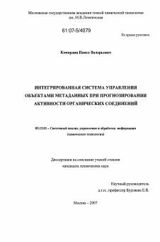 Диссертация по информатике, вычислительной технике и управлению на тему «Интегрированная система управления объектами метаданных при прогнозировании активности органических соединений»