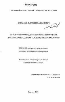 Диссертация по информатике, вычислительной технике и управлению на тему «Комплекс программ для прогнозирования свойств и проектирования составов композиционных материалов»