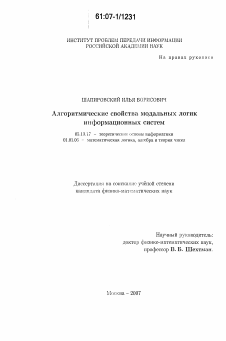 Диссертация по информатике, вычислительной технике и управлению на тему «Алгоритмические свойства модальных логик информационных систем»