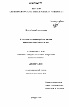 Диссертация по процессам и машинам агроинженерных систем на тему «Повышение надежности рабочих органов кормодробилок молоткового типа»