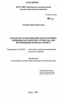 Диссертация по процессам и машинам агроинженерных систем на тему «Разработка и обоснование конструктивно-режимных параметров устройства для перемещения птичьего помета»