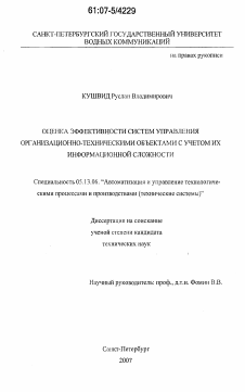 Диссертация по информатике, вычислительной технике и управлению на тему «Оценка эффективности систем управления организационно-техническими объектами с учетом их информационной сложности»