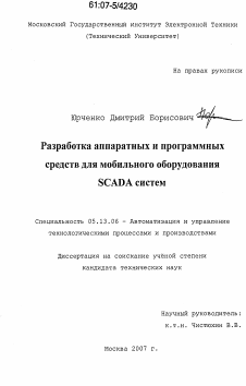 Диссертация по информатике, вычислительной технике и управлению на тему «Разработка аппаратных и программных средств для мобильного оборудования SCADA систем»