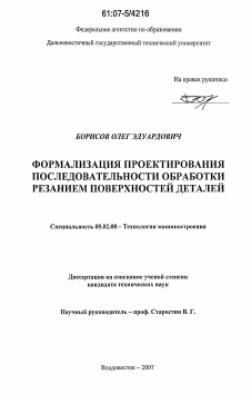 Диссертация по обработке конструкционных материалов в машиностроении на тему «Формализация проектирования последовательности обработки резанием поверхностей деталей»