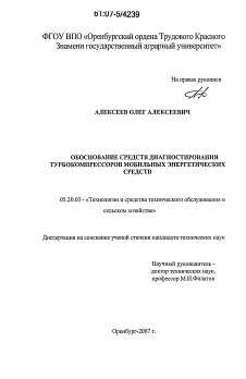 Диссертация по процессам и машинам агроинженерных систем на тему «Обоснование средств диагностирования турбокомпрессоров мобильных энергетических средств»