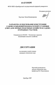 Диссертация по процессам и машинам агроинженерных систем на тему «Разработка и обоснование конструкции самовсасывающей водонасосной установки (СВНУ) для личных подсобных хозяйств и садово-огородных участков»