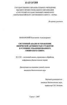 Диссертация по информатике, вычислительной технике и управлению на тему «Системный анализ и управление физической активностью студентов в условиях урбанизированного Сибирского Севера»