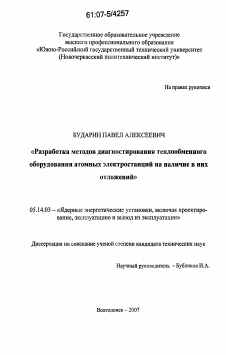 Диссертация по энергетике на тему «Разработка методов диагностирования теплообменного оборудования атомных электростанций на наличие в нем отложений»