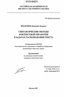 Диссертация по информатике, вычислительной технике и управлению на тему «Синтаксические методы контекстной обработки в задачах распознавания текста»