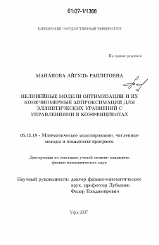 Диссертация по информатике, вычислительной технике и управлению на тему «Нелинейные модели оптимизации и их конечномерные аппроксимации для эллиптических уравнений с управлениями в коэффициентах»