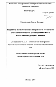 Диссертация по информатике, вычислительной технике и управлению на тему «Разработка математического и программного обеспечения систем топологического проектирования СБИС с использованием диаграмм Вороного»