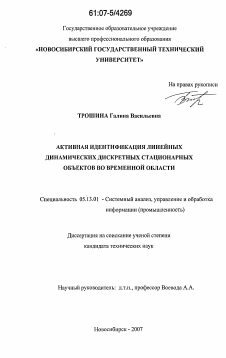 Диссертация по информатике, вычислительной технике и управлению на тему «Активная идентификация линейных динамических дискретных стационарных объектов во временной области»