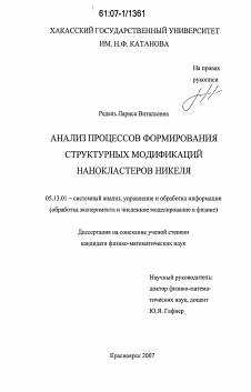 Диссертация по информатике, вычислительной технике и управлению на тему «Анализ процессов формирования структурных модификаций нанокластеров никеля»