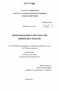 Диссертация по информатике, вычислительной технике и управлению на тему «Аномальная диффузия в простых физических моделях»