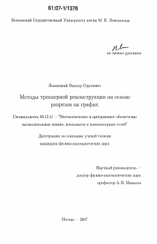 Диссертация по информатике, вычислительной технике и управлению на тему «Методы трехмерной реконструкции на основе разрезов на графах»