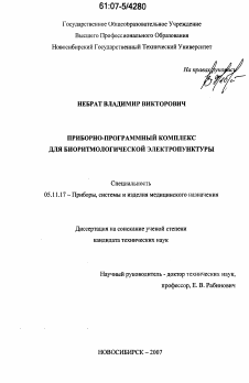 Диссертация по приборостроению, метрологии и информационно-измерительным приборам и системам на тему «Приборно-программный комплекс для биоритмологической электропунктуры»