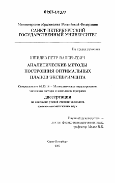 Диссертация по информатике, вычислительной технике и управлению на тему «Аналитические методы построения оптимальных планов эксперимента»