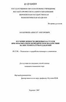 Диссертация по химической технологии на тему «Изучение вязкости диеновых каучуков при многократном периодическом воздействии на них температуры и давления»