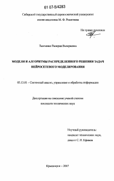 Диссертация по информатике, вычислительной технике и управлению на тему «Модели и алгоритмы распределенного решения задач нейросетевого моделирования»